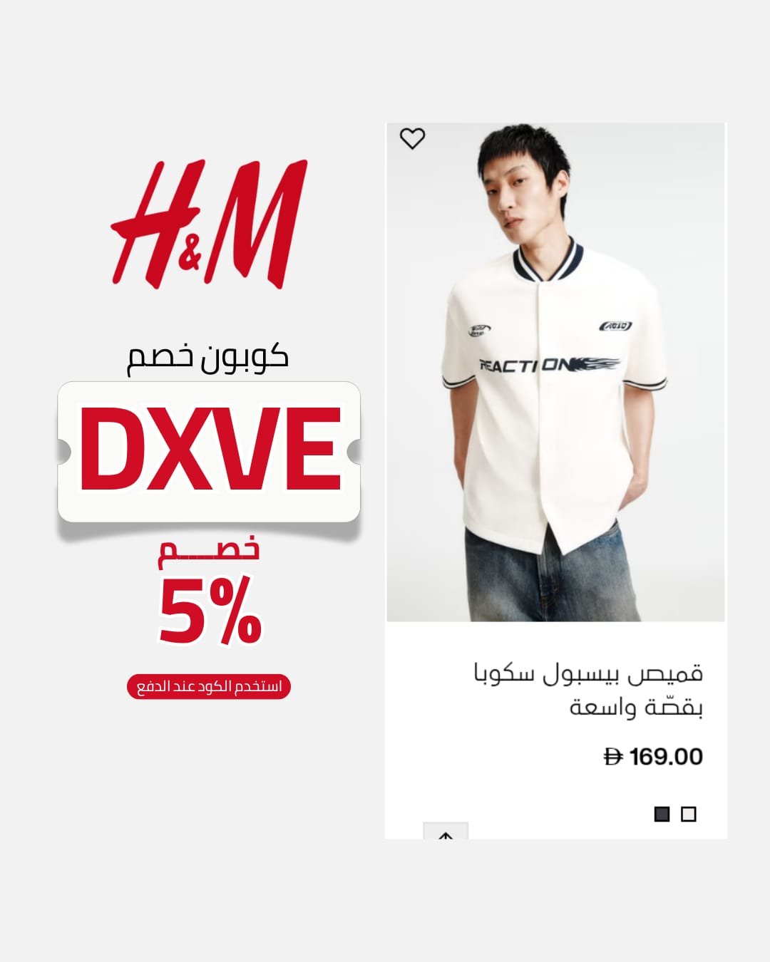 أفضل وقت لاستخدام كود خصم اتش اند ام السعودية