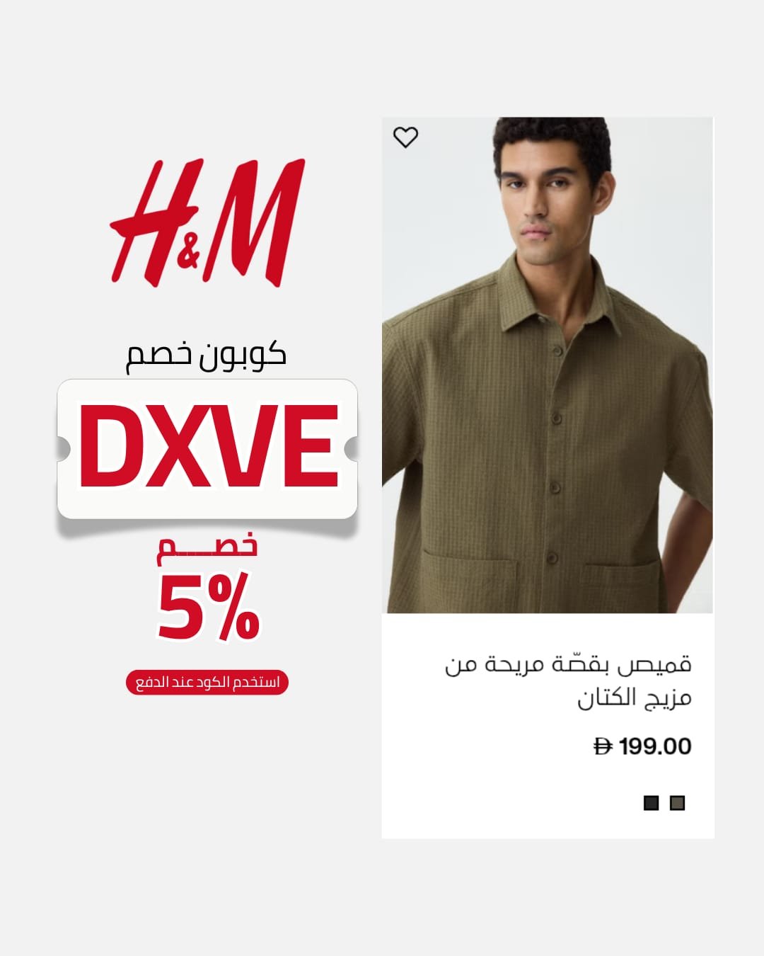 كود خصم اتش اند ام DXVE | خصم 5% إضافي 2026 هل كود خصم اتش اند ام أفضل من العروض الموسمية؟