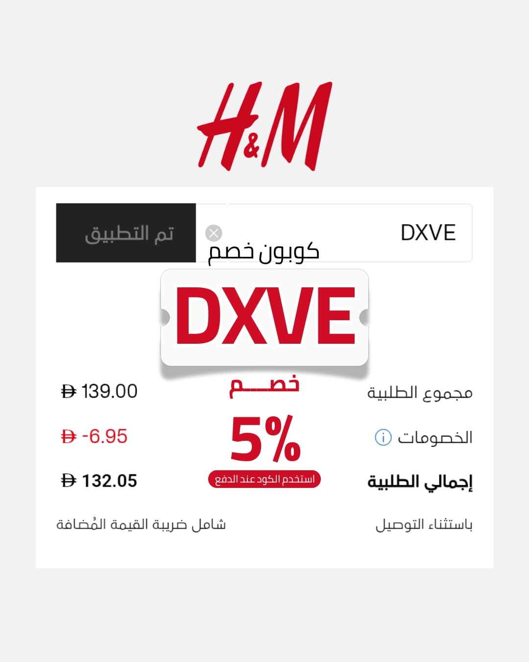 كود خصم H&M 20% | كوبون DXVE فعال 2026 كيف تستخدم كود خصم اتش اند ام DXVE؟