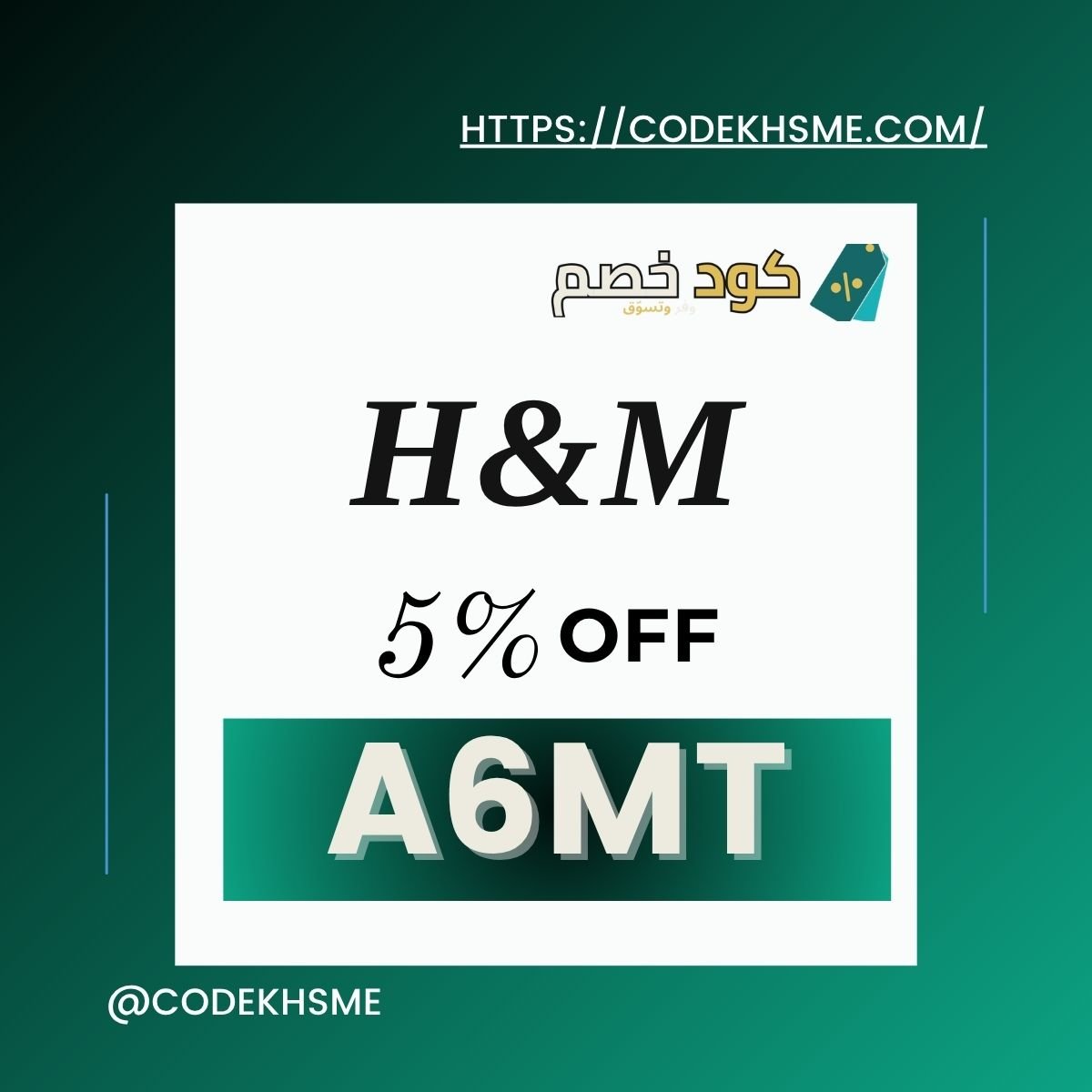 كوبونات خصم اتش اند ام A6MT | خصم 5% 2026 كود خصم H&M | كود خصم اتش اند ام السعودية | كود خصم H&M 20% | H&M Coupon Code | كوبونات خصم اتش اند ام