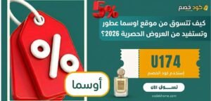 كيف تتسوق من موقع اوسما عطور وتستفيد من العروض الحصرية 2026؟