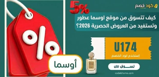 كيف تتسوق من موقع اوسما عطور وتستفيد من العروض الحصرية 2026؟