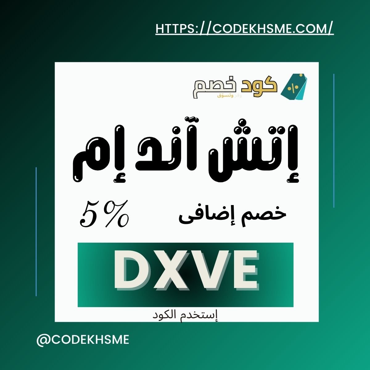 كود خصم اتش اند ام الحصري | كود خصم H&M | عروض اتش اند ام