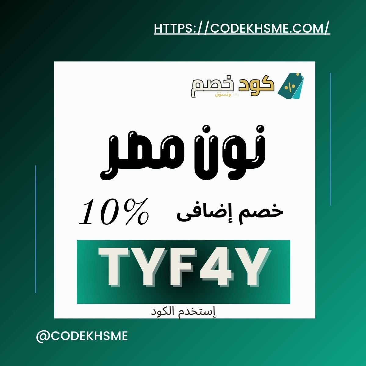 خصم نون